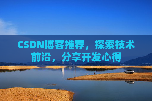 CSDN博客推荐，探索技术前沿，分享开发心得